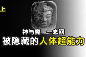 【精神疾病里被忽略的真相】开发人体超能力的远古科技【魔道上】视频封面