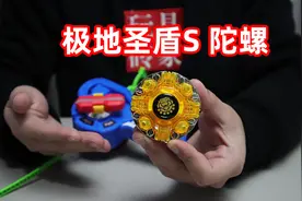 试玩飓风战魂2极地圣盾S陀螺，为了让它更强，我还加了配重环！视频封面