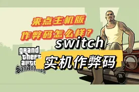 《GTA三部曲》发售，来点主机版作弊码怎么样？-圣安地列斯