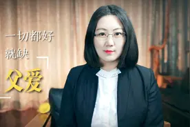 父爱缺失综合征的女孩，在爱情和婚姻中的挣扎和无奈视频封面