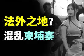 非必要不去柬埔寨？一个佛学大国却成罪恶之都？柬埔寨为什么乱？视频封面