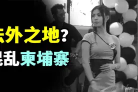 非必要不去柬埔寨？一个佛学大国却成罪恶之都？柬埔寨为什么乱？视频封面