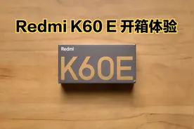 Redmi K60 E开箱体验：没啥存在感的性价比手机！