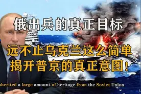 俄出兵真正的目的不是乌克兰？看完普京的意图后佩服他的高瞻远瞩视频封面