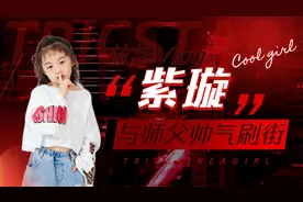 特技女孩杨紫璇放学Vlog——同师父帅气刷街，引来众人围观叫好！视频封面