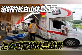 入住长白山民宿，说好的休息几天，无奈我们太能折腾，越休息越累视频封面