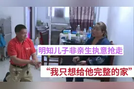 明知儿子非亲生依旧不舍得放手，他说：只想给孩子一个完整的家视频封面