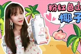 板娘小薇又尝试奇怪的饮料了，粉红色的椰子水你见过吗？视频封面