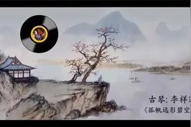 古琴《孤帆远影碧空尽》 李祥霆视频封面