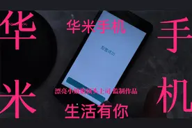 红米2刷入华为EMUI视频封面