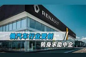 俄乌开战一百多天，俄罗斯汽车工业大崩盘，只有中国在支撑视频封面