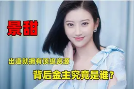 “人间富贵花”景甜：出道就拥有顶级资源，背后金主究竟是谁？视频封面