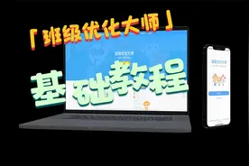 班级优化大师基础详细设置教程@希沃课堂视频封面