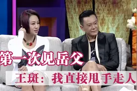 王斑第一次和老丈人喝酒，气氛沉重，甩手走人！男星见老丈人片段视频封面