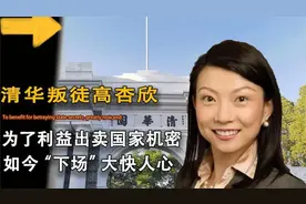 卖祖求荣高杏欣，献出北斗机密跪舔美国，如今报应来了下场凄惨视频封面