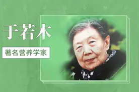 于若木：著名营养学家视频封面
