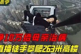 为了10w块，直播徒手攀爬263米高楼的吴永宁，离开我们已经6年了视频封面