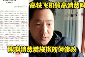 被执行人被限高后，所有火车不能做吗？限高规定会不会修改？视频封面
