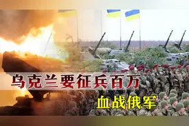 乌克兰孤注一掷，要征兵100万血战俄军，3个难题摆在眼前视频封面