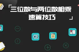 数学速算：三位数与两位数相乘速算技巧，熟练后数秒可得答案