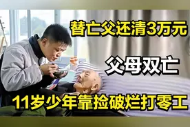泪目！父母双亡，11岁少年靠捡破烂打零工，六年替亡父还清3万元视频封面
