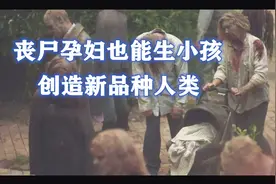 丧尸孕妇也能生孩子，创造出新品种人类，地球即将易主，丧尸片