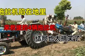 巴铁拖拉机陷地里，竟然来了4辆拖拉机救援，这救援方式太搞笑了视频封面