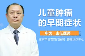 儿童肿瘤的早期症状视频封面