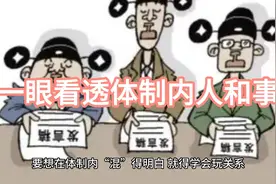 一眼看透体制内人和事视频封面