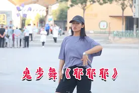 猜我后面的那群人在干嘛，没有一个人看我跳舞，太孤单了！视频封面