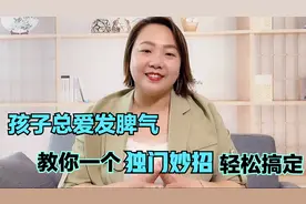 孩子撒泼打滚发脾气？教你一个独门妙招，让你分分钟搞定暴躁熊娃视频封面