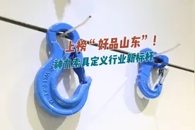 更济宁 | 上榜“好品山东”！神力索具定义行业新标杆视频封面
