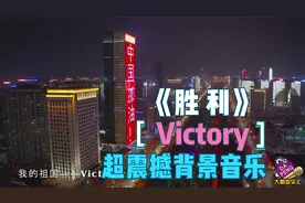 气势磅礴的背景音乐《Victory（胜利）》配上美丽的画面 超震撼视频封面