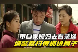 丈夫带自家媳妇去看午夜录像，看到一半遇警察扫黄被抓了进去视频封面