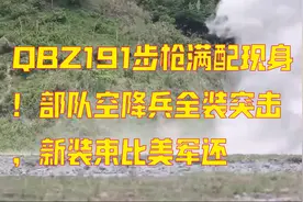 QBZ191步枪满配现身！部队空降兵全装突击，新装束比美军还视频封面