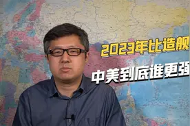达利安船厂已成典故，5艘驱逐舰同时开工，中美造舰能力谁更强？视频封面