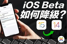 iOS 15 降级这样做！怎麽降级回 iOS 14？你两分钟重装 iPhone！视频封面