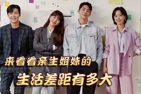 来看看亲生姐妹的生活差距有多大。视频封面