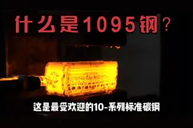什么是1095钢？为什么一直深受刀匠们喜爱？