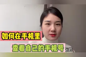 如何查找自己的手机号？新买的卡记不住号码？别急，2分钟教会你视频封面
