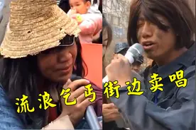 盘点六位流浪乞丐街边卖唱，首首都催人泪下，比原唱还要火！视频封面