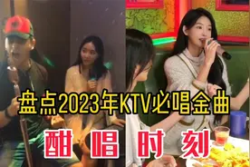 盘点2023去KTV必点8首歌曲，首首都是经典，哪首才是你的菜