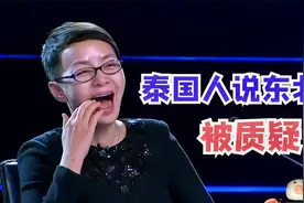 外国人说东北话：泰国小伙东北话说得太溜，评委都以为他在开玩笑视频封面