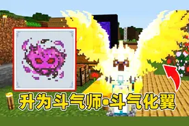 我的世界斗气生存7：获得兽火升为大斗师，学会斗气化翼！