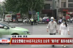 西安交警曝光100名不礼让车主 公众号“随手拍”服务功能再提升视频封面
