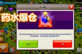 部落冲突：7瓶力量药水，仓库里药水也能爆仓？知识特长生