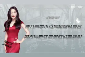贾乃亮李小璐同框疑似复合，男方新欢欲盖弥彰，甜馨对此早有暗示视频封面