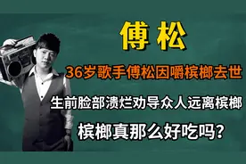 36岁歌手傅松嚼槟榔去世，生前忍痛劝导众人，槟榔真那么好吃吗？视频封面