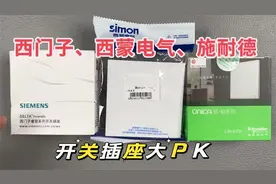 装修怎么选？西门子、西蒙电气、施耐德，开关大PK，谁才是我的菜视频封面