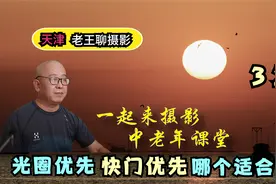 怎样设置相机，光圈优先、快门优先哪个更适合你，它们的优点缺点视频封面
